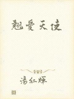 翘爱天使
