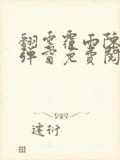 翻云覆雨陈彬无弹窗免费阅读