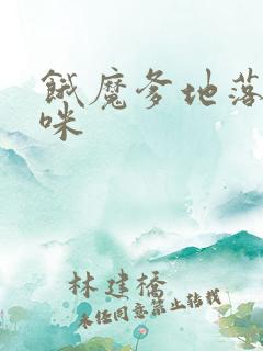 饿魔爹地落跑妈咪