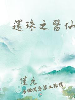 还珠之医仙阿哥