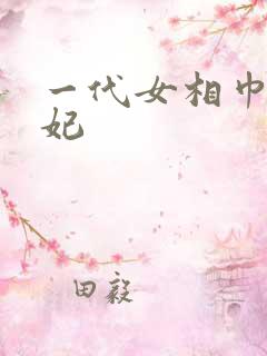 一代女相巾帼王妃