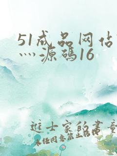 51成品网站W灬源码16