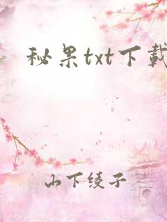 秘果txt下载