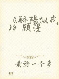 《骄阳似我(下)》顾漫