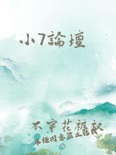 小7论坛