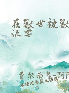 在兽世被兽夫轮流要