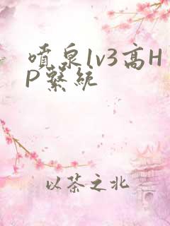 喷泉1v3高HP系统