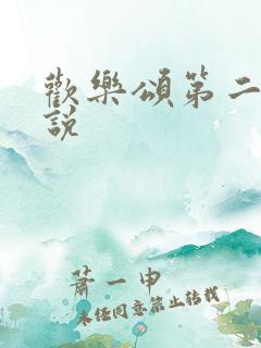 欢乐颂第二季小说