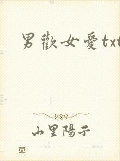 男欢女爱txt