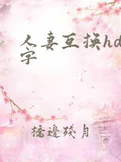 人妻互换hd中字