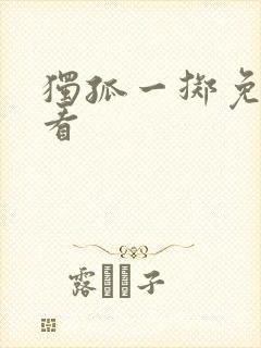 独孤一掷免费观看