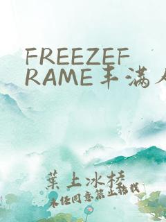 FREEZEFRAME丰满人妻