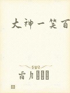 大神一笑百媚生