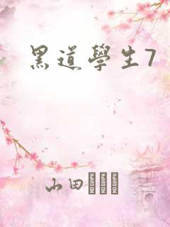 黑道学生7