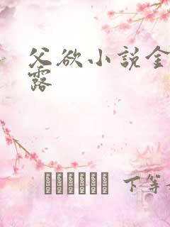 父欲小说金银花露