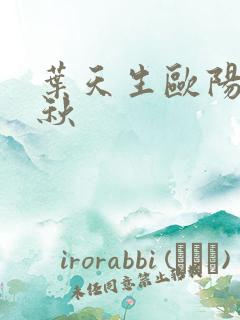 叶天生欧阳欣忆秋