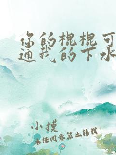 你的棍棍可以通通我的下水道吗