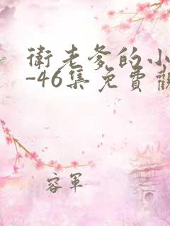 卫老爹的小船1-46集免费观看