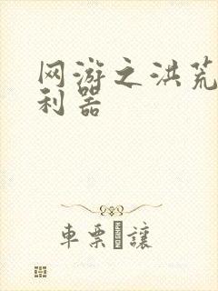 网游之洪荒神兵利器