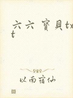 六六 宝贝txt