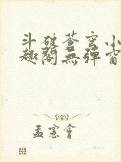 斗破苍穹小说笔趣阁无弹窗