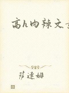 高h肉辣文黄蓉