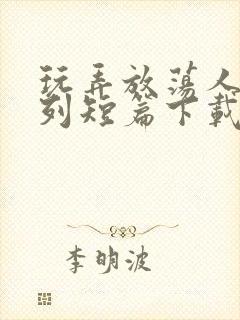 玩弄放荡人妇系列短篇下载