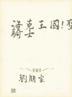 洛克王国!圣龙骑士