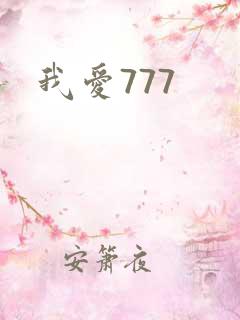 我爱777