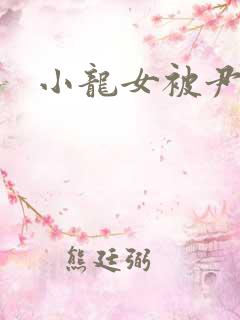 小龙女被尹志平