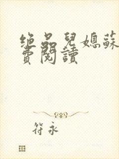 绝品儿媳苏暖免费阅读