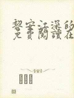 黎安江深的小说免费阅读在线