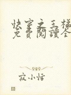 快穿之玉梯横成免费阅读全文