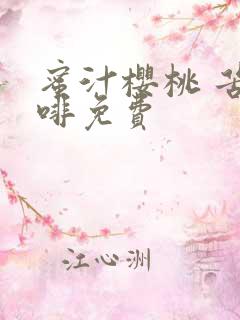 蜜汁樱桃 苦咖啡免费