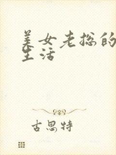 美女老总的暧昧生活