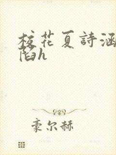 校花夏诗涵的沦陷h