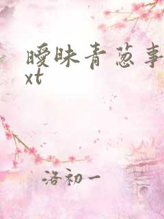 暧昧青葱事件txt