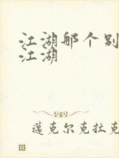 江湖那个别样的江湖