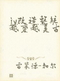 jy改造系统人越变越美古代鲁奴