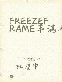 FREEZEFRAME丰满人妻