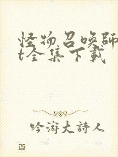 怪物召唤师txt全集下载