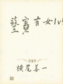 苏家有女1v5玉儿