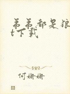 弟弟都是狼txt下载