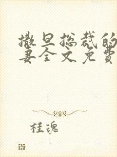 撒旦总裁的下堂妻全文免费阅读