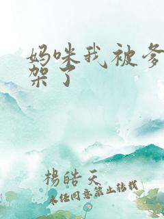 妈咪我被爹地绑架了