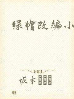 绿帽改编小说