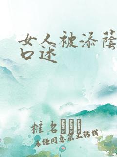 女人被添荫蒂的口述