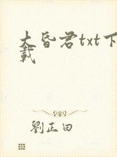 大昏君txt下载