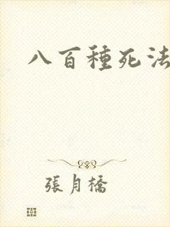 八百种死法