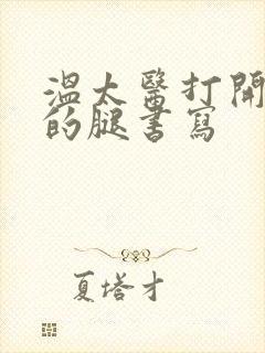 温太医打开眉庄的腿书写